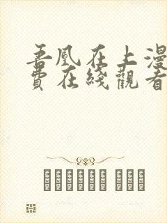 吾凰在上漫画免费在线观看免费