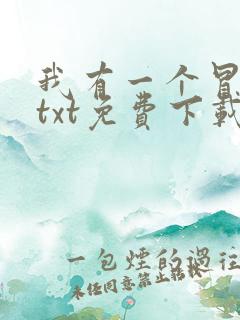 我有一个冒险屋txt免费下载