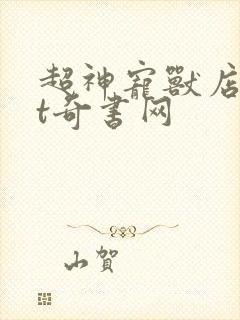 超神宠兽店txt奇书网