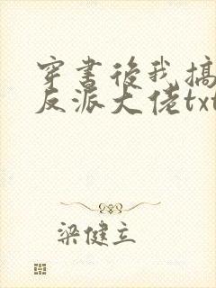 穿书后我搞到了反派大佬txt下载