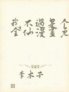 我不过是个大罗金仙漫画免费下拉式