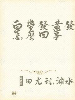 白带发黄发臭,怎么回事