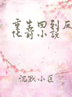 重生回到反派黑化前小说