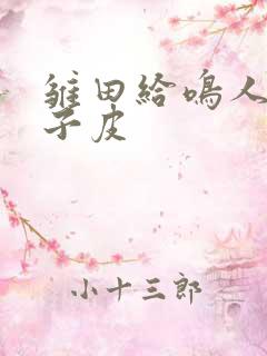 雏田给鸣人吃饺子皮