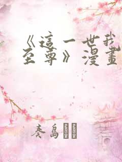 《这一世我要当至尊》漫画免费