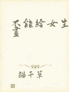 不能给女生看漫画