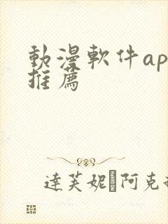 动漫软件app推荐