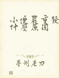 小便严重发黄是什么原因