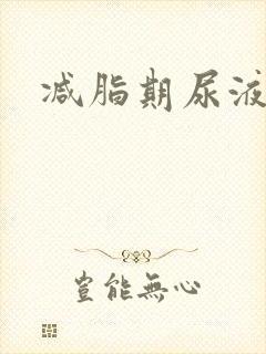 减脂期尿液发黄