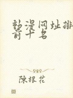 动漫网址排行榜前十名