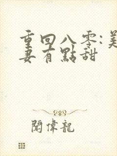 重回八零:美娇妻有点甜