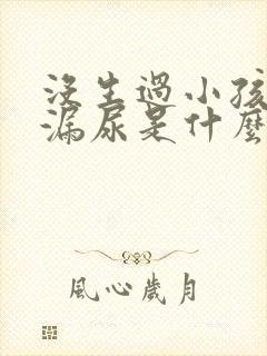 没生过小孩咳嗽漏尿是什么原因造成的