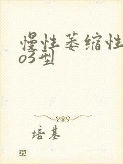 慢性萎缩性胃炎o3型