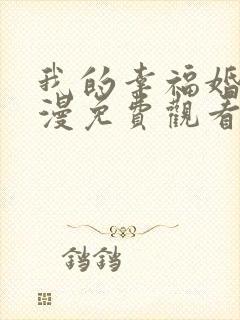 我的幸福婚约动漫免费观看完整版高清