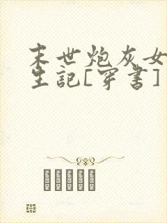 末世炮灰女配求生记[穿书]