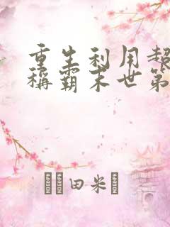 重生利用超能力称霸末世第114集