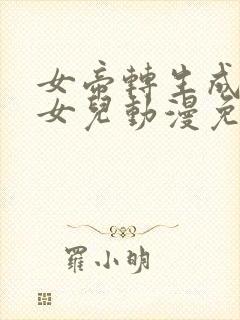 女帝转生成我的女儿动漫免费观看