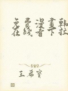 免费漫画韩漫画在线看下拉式