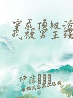 穿成顶级渣攻后我被男主强制免费阅读