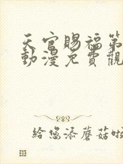 天官赐福第二季动漫免费观看高清