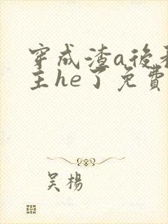 穿成渣a后和女主he了免费阅读