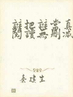 谁把谁当真全文阅读无删减