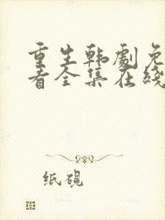 重生韩剧免费观看全集在线观看