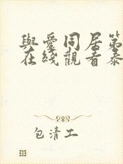 与爱同居第2季在线观看泰剧完整高清