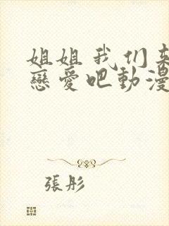 姐姐 我们来谈恋爱吧动漫