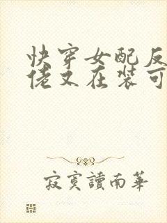 快穿女配反派大佬又在装可怜