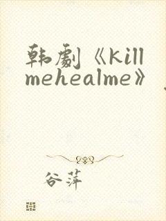 韩剧《killmehealme》免费观看全集