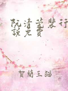 阮清莞裴行砚小说免费