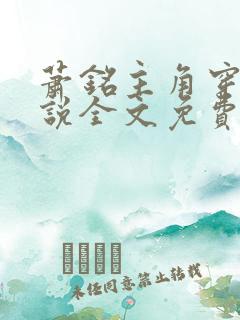 萧铭主角穿越小说全文免费阅读