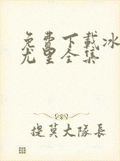 免费下载冰上的尤里全集