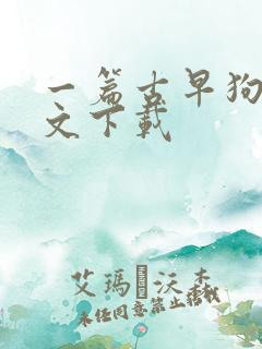 一篇古早狗血虐文下载