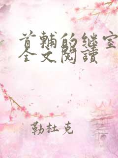 首辅的继室夫人全文阅读