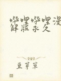 哔哩哔哩漫画破解版永久