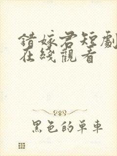 错嫁君短剧全集在线观看