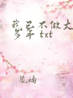 我已不做大佬好多年 txt
