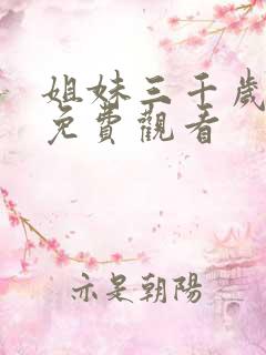 姐妹三千岁短剧免费观看