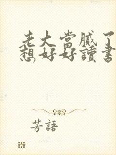 老大当腻了我只想好好读书演员表