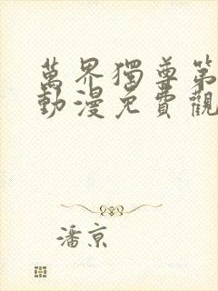 万界独尊第二季动漫免费观看