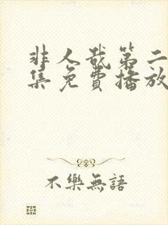 非人哉第二季全集免费播放