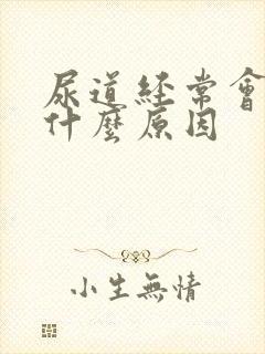 尿道经常会疼是什么原因