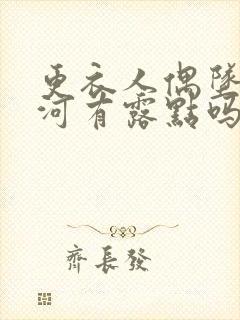 更衣人偶坠入爱河有露点吗