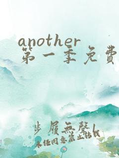 another第一季免费观看全集动漫