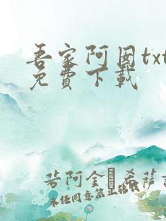 吾家阿囡txt免费下载