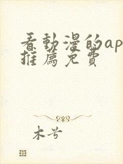 看动漫的app推荐免费