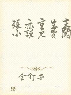 张亦重生末世的小说免费阅读全文