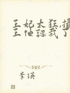 王妃太狂,摄政王他认栽了